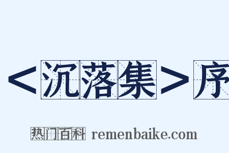 ＜沉落集＞序是什么意思的图片